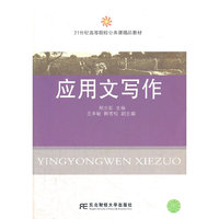 应用文写作（郑立新）（公共课精品）