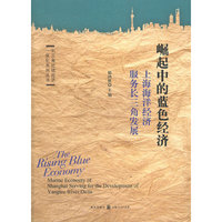 崛起中的蓝色经济-上海海洋经济服务长三角发展