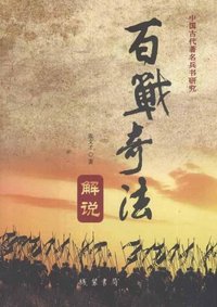 百战奇法解说