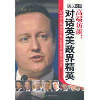 高端访谈：对话英美政界精英（英汉对照）