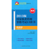 药剂学-国家执业药师资格考试口袋书-2013版-西药