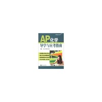 AP化学导学与应考指南