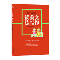 小学五年级版-读美文练写作