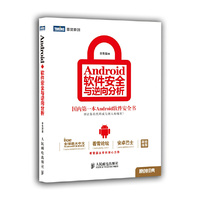 Android 软件安全与逆向分析