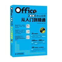 Office 2003 办公应用从入门到精通