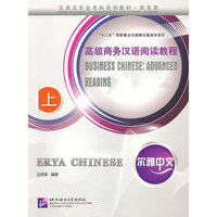 高级商务汉语阅读教程-尔雅中文-上