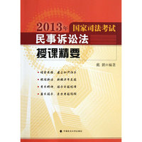 2013年国家司法考试民事诉讼法授课精要