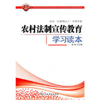 农村法制宣传教育学习读本