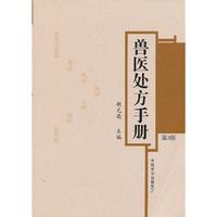 兽医处方手册