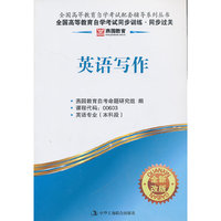 英语写作-全国高等教育自学考试同步训练.同步过关-全新改版-课程代码:00603-英语专业(本科段)