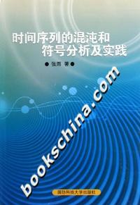 时间序列的混沌和符号分析及实践