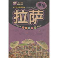 手绘拉萨