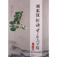 刘东汉新编中医三字经:第二卷