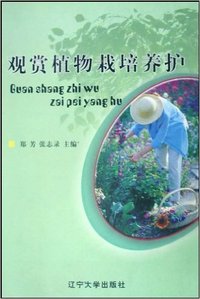 观赏植物栽培养护