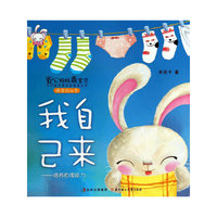 我自己来-培养自理能力-适合0-4岁