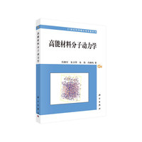 高能材料分子动力学