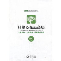 只缘心在最高层