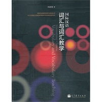 国际汉语词汇与词汇教学