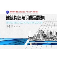 建筑构造与识图习题集