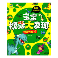 恐龙大探险-宝宝视觉大发现-附赠精美贴纸