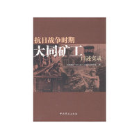 抗日战争时期大同矿工口述实录