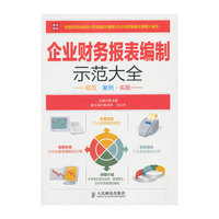企业财务报表编制示范大全