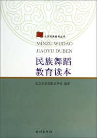 民族舞蹈教育读本