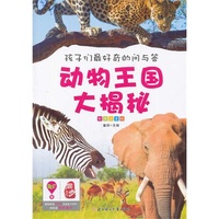 孩子们最好奇的问与答系列---动物王国大揭秘