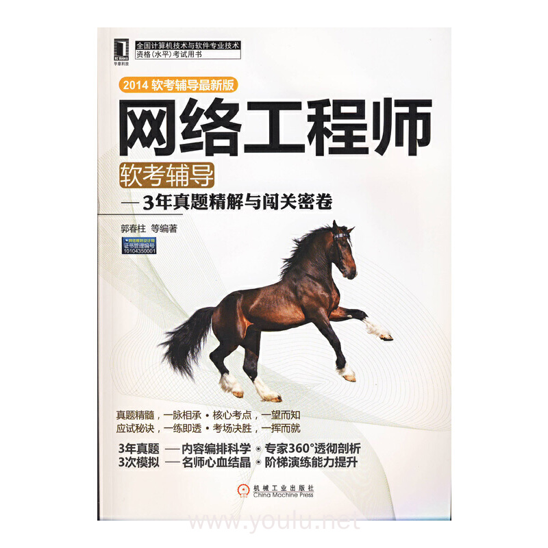 网络工程师软考辅导-3年真题精解与闯关密卷-2014软考辅导最新版