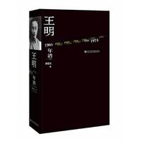 王明年谱