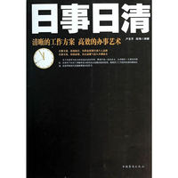 日事日清-清晰的工作方案 高效的办事艺术