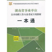 华图·湖南省事业单位公开招聘工作人员考试专用教材：一本通(2014最新版)
