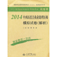 2014-中西医结合执业助理医师模拟试卷(解析)-二O一四年度国家执业医师资格考试试卷袋-国家执业医师资格考试(含部队)推荐辅导用书
