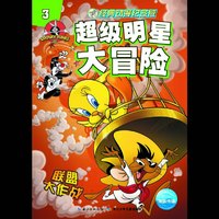 联盟大作战-超级明星大冒险-3-经典动漫纪念版
