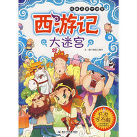 西游记大迷宫
