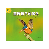 喜欢孩子的翠鸟