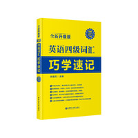 英语四级词汇巧学速记-全新升级版