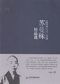 苏曼殊精品选
