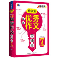 初中生最新优秀作文全辅导 7年级 超级班第3季 （芒果作文）