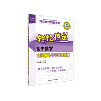 轻松搞定初中数学方程(组)与不等式(组)