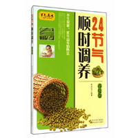 24节气顺时调养（春夏卷）
