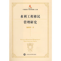 水利工程移民管理研究