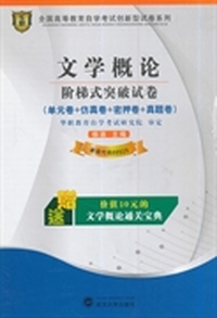 华职教育 2014年全国高等教育自学考试创新型试卷系列（专科）：文学概论阶梯式突破试卷（附通关宝典）