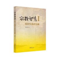 宗教智慧-找回失落的宝藏-I