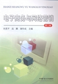 电子商务与网络营销