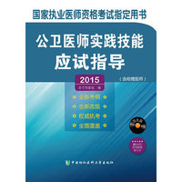 2015公卫医师实践技能应试指导（含光盘） 国家执业医师资格考试 （赠300元京师网校的新大纲课程）&nbsp