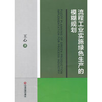 流程工业实施绿色生产的模糊规划