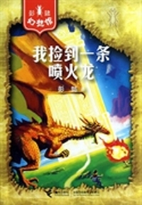 我捡到一条喷火龙