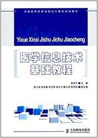 医学信息技术基础教程