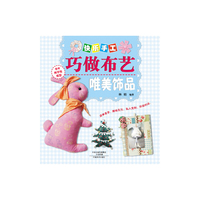 唯美饰品-快乐手工巧做布艺-书中附手绘纸型